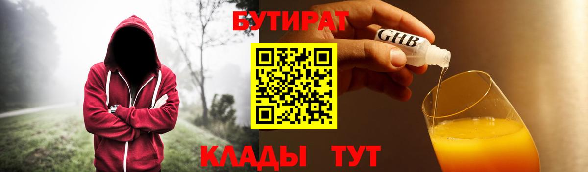 БУТИРАТ Butirat Тольятти